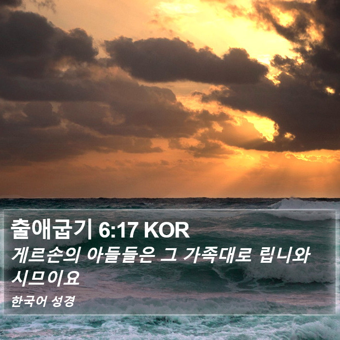 출애굽기 6:17 KOR Bible Study