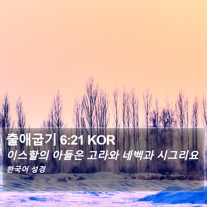 출애굽기 6:21 KOR Bible Study