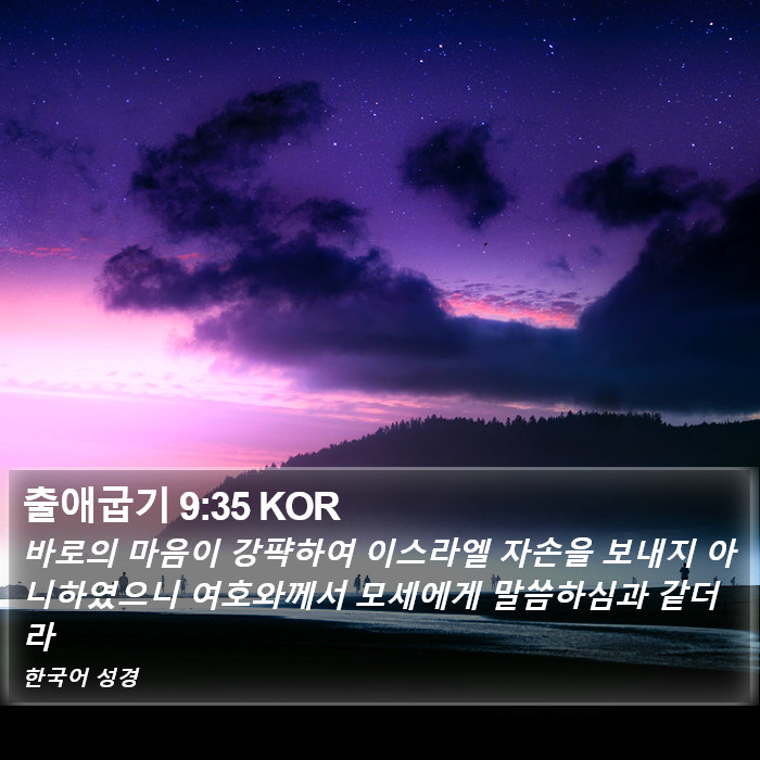 출애굽기 9:35 KOR Bible Study