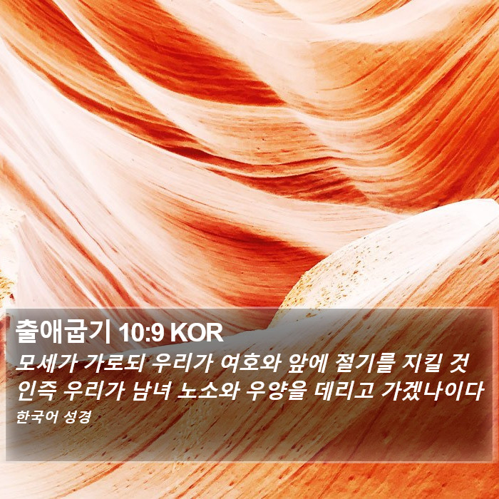 출애굽기 10:9 KOR Bible Study