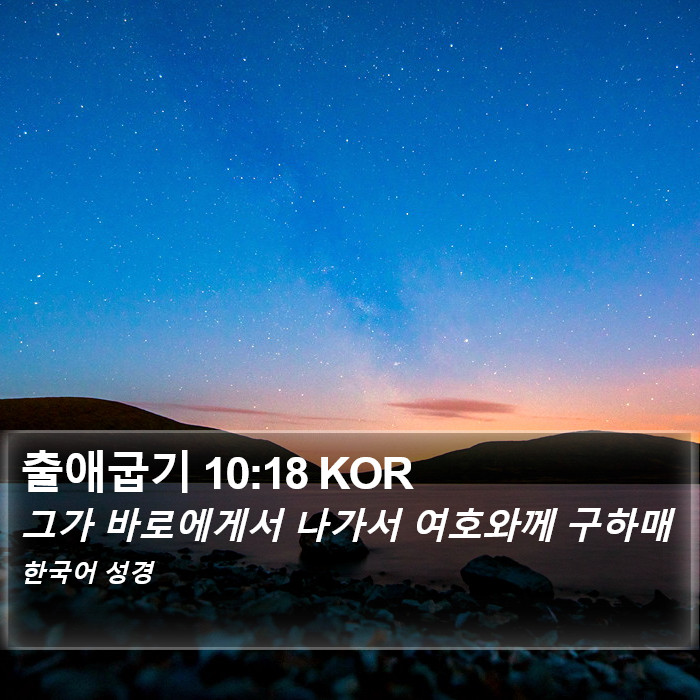 출애굽기 10:18 KOR Bible Study