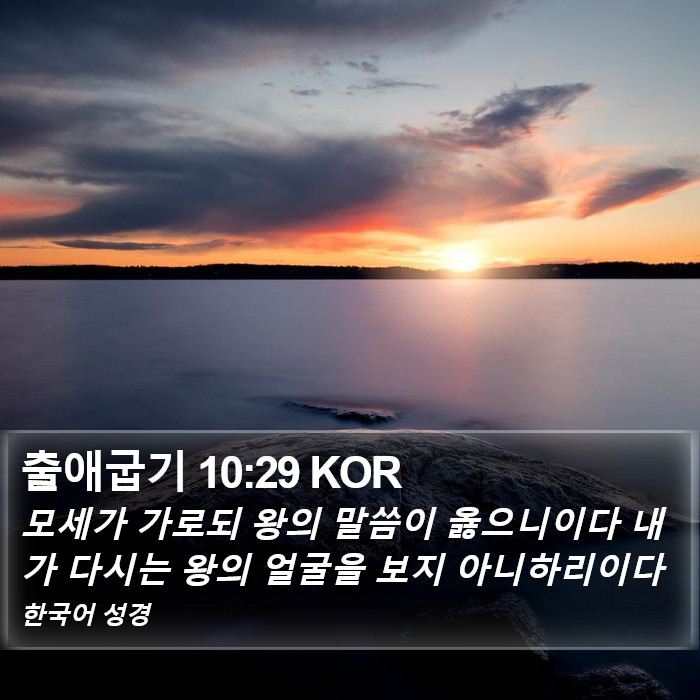 출애굽기 10:29 KOR Bible Study