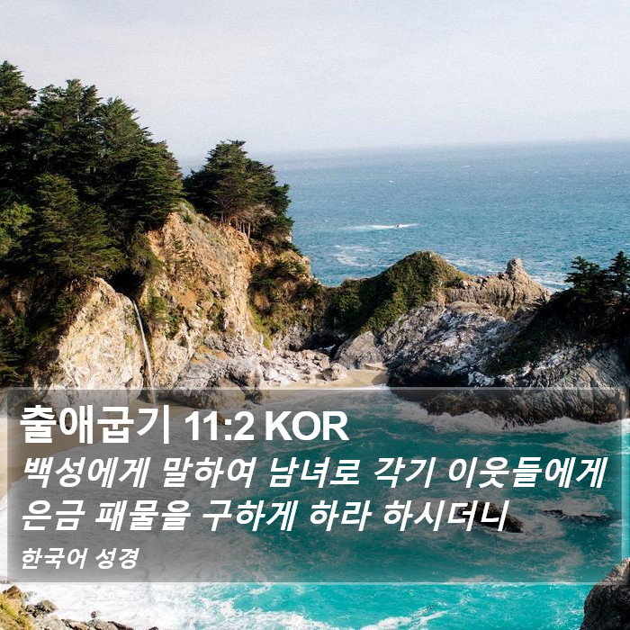 출애굽기 11:2 KOR Bible Study