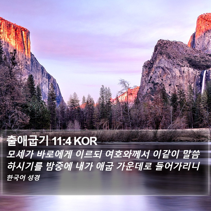 출애굽기 11:4 KOR Bible Study