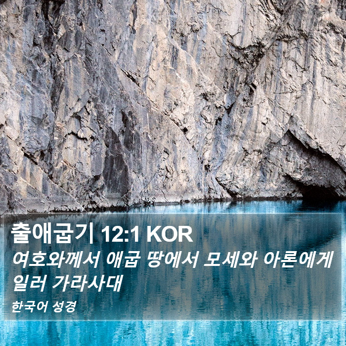 출애굽기 12:1 KOR Bible Study