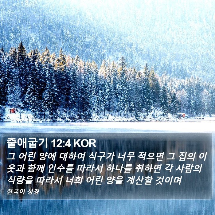 출애굽기 12:4 KOR Bible Study