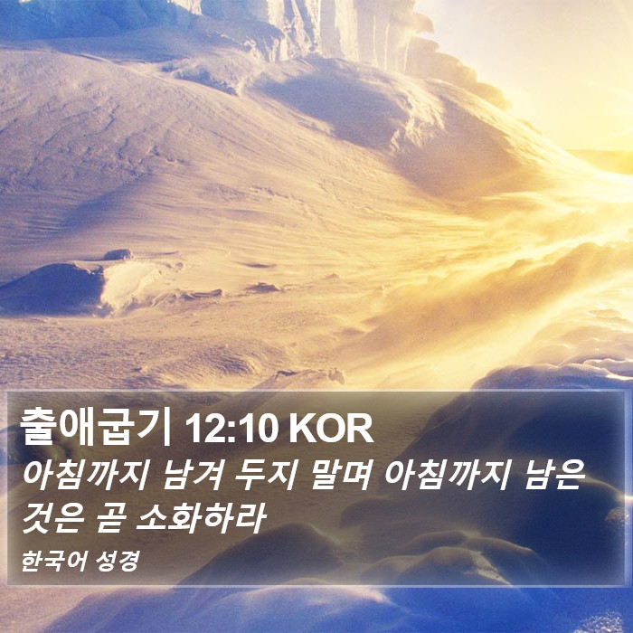 출애굽기 12:10 KOR Bible Study