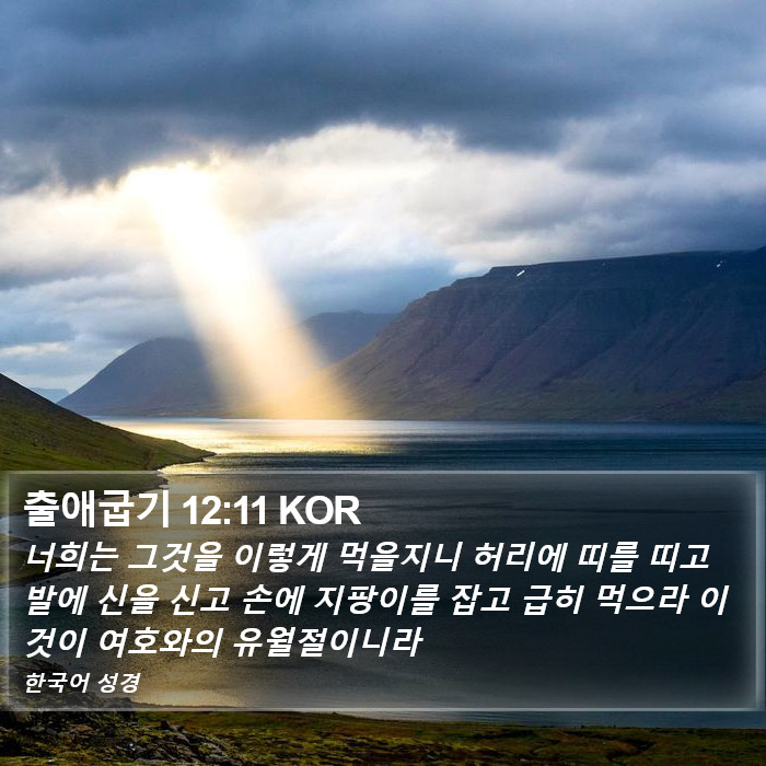 출애굽기 12:11 KOR Bible Study