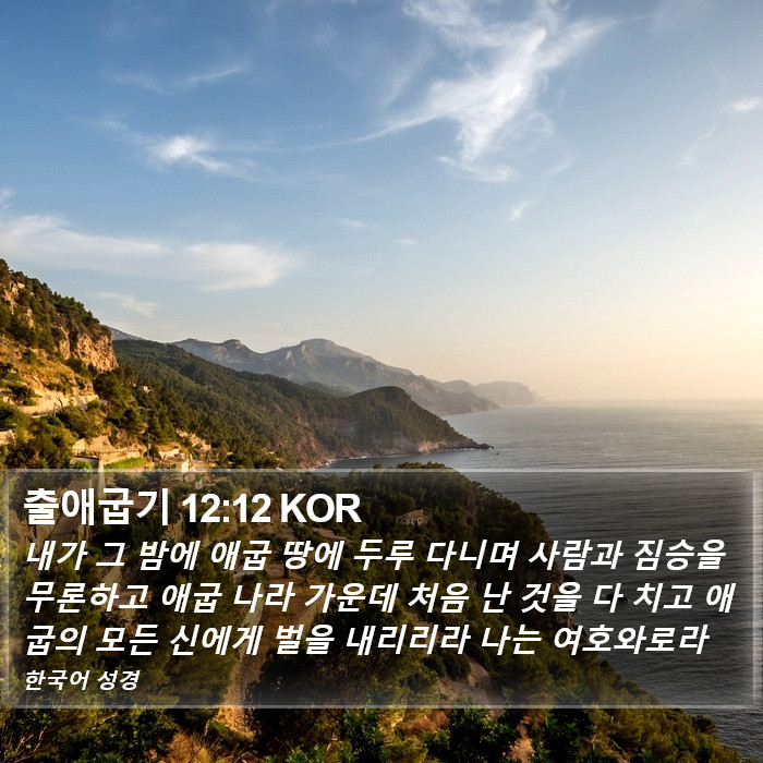 출애굽기 12:12 KOR Bible Study