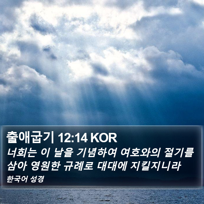 출애굽기 12:14 KOR Bible Study