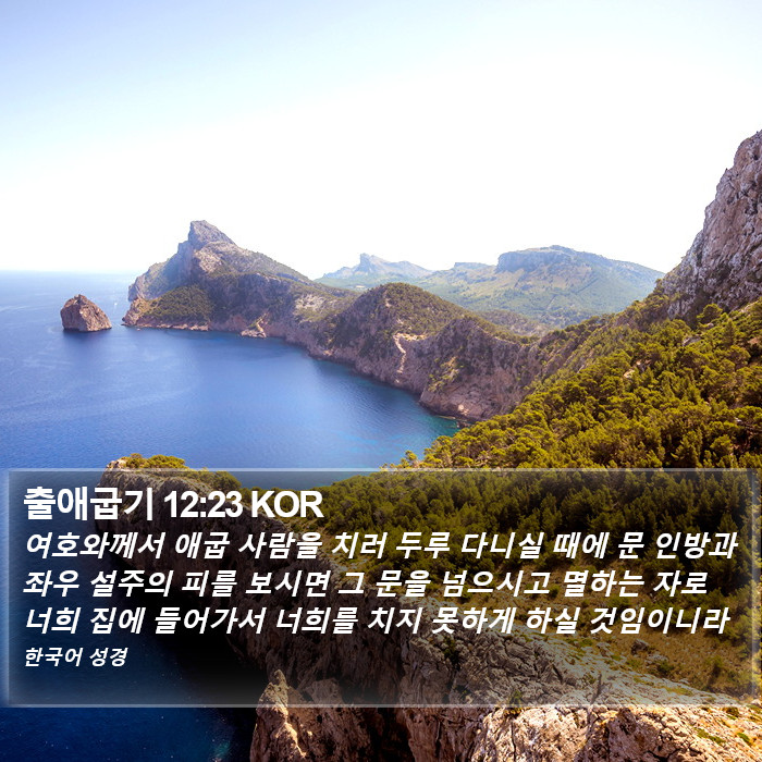 출애굽기 12:23 KOR Bible Study