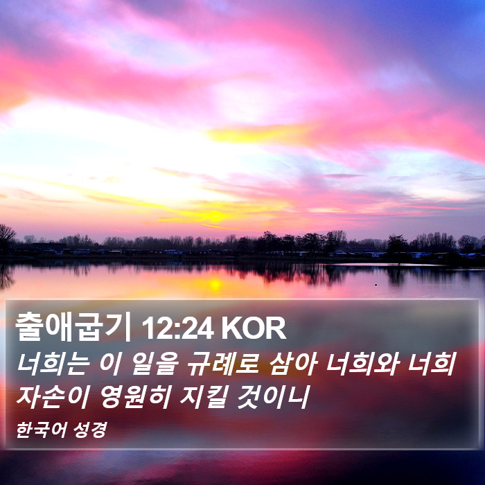 출애굽기 12:24 KOR Bible Study