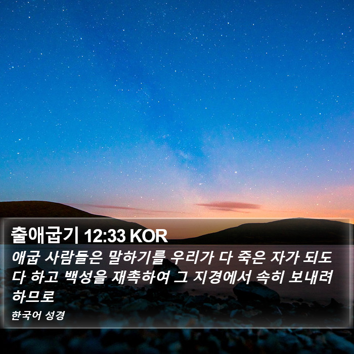 출애굽기 12:33 KOR Bible Study