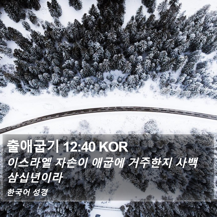 출애굽기 12:40 KOR Bible Study