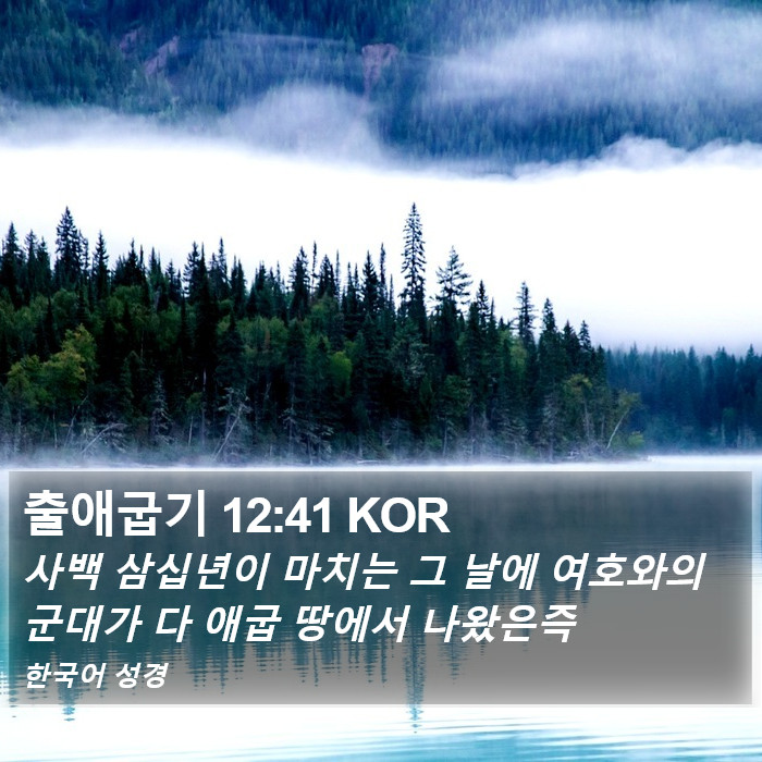 출애굽기 12:41 KOR Bible Study