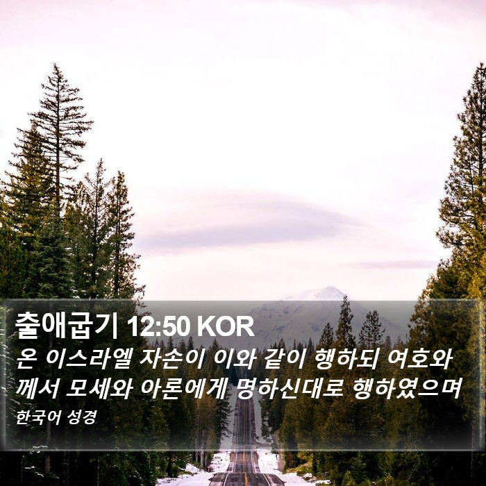 출애굽기 12:50 KOR Bible Study