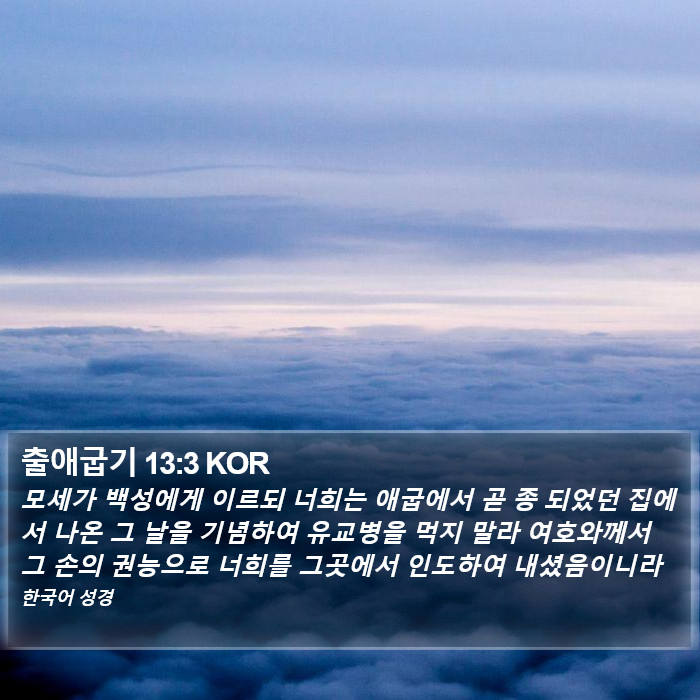 출애굽기 13:3 KOR Bible Study