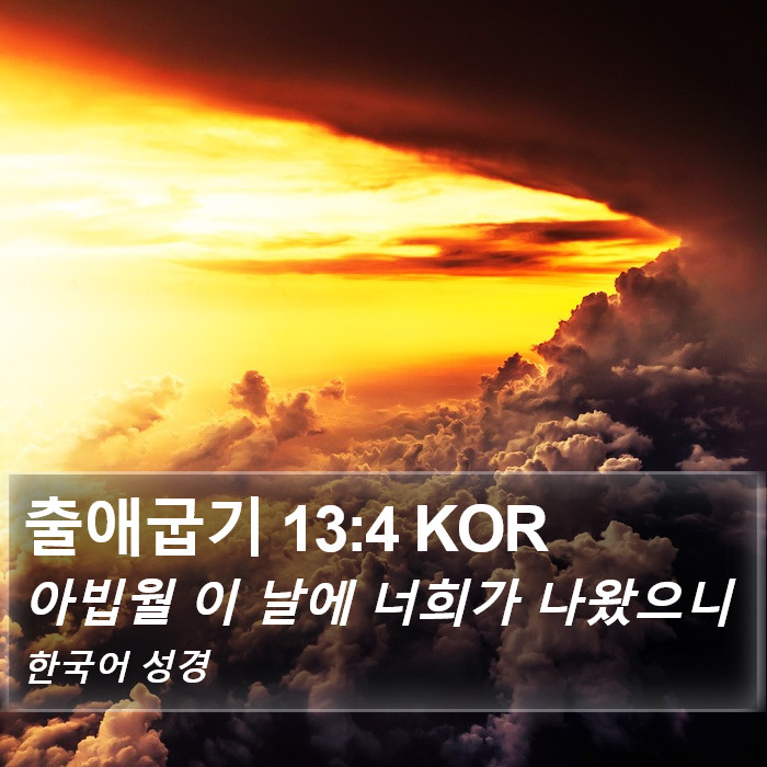 출애굽기 13:4 KOR Bible Study