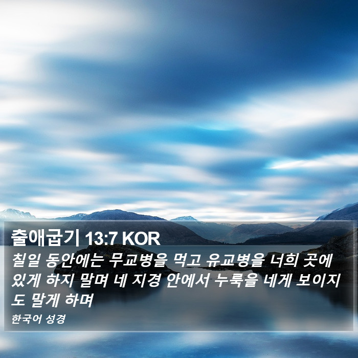 출애굽기 13:7 KOR Bible Study