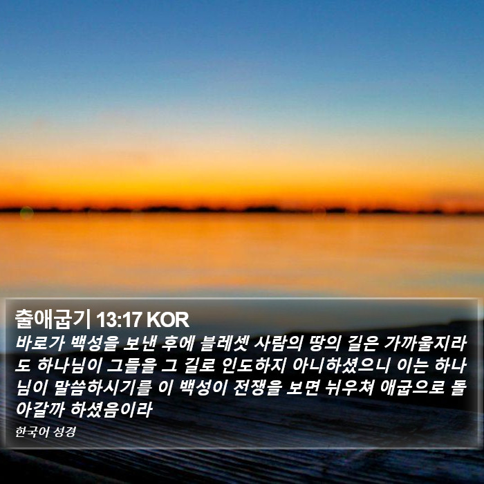 출애굽기 13:17 KOR Bible Study