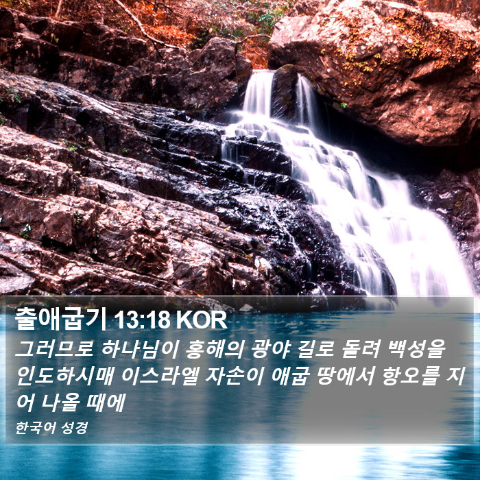 출애굽기 13:18 KOR Bible Study