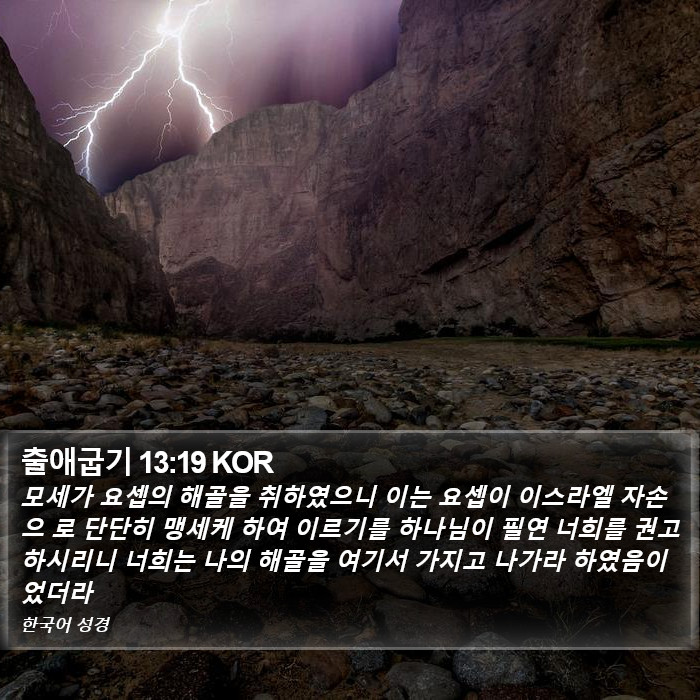 출애굽기 13:19 KOR Bible Study