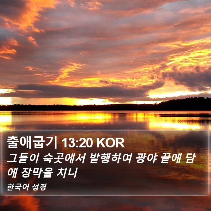 출애굽기 13:20 KOR Bible Study