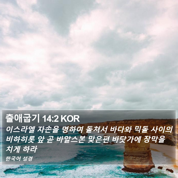 출애굽기 14:2 KOR Bible Study