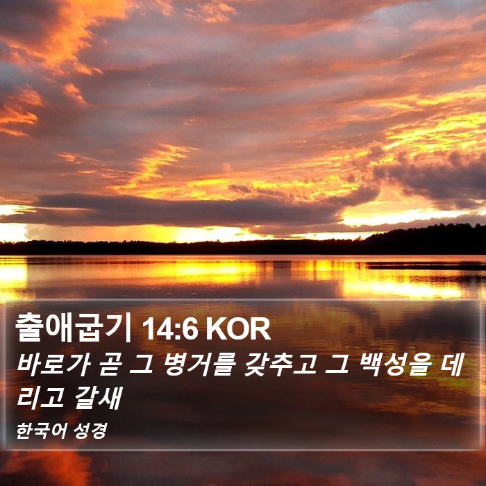 출애굽기 14:6 KOR Bible Study