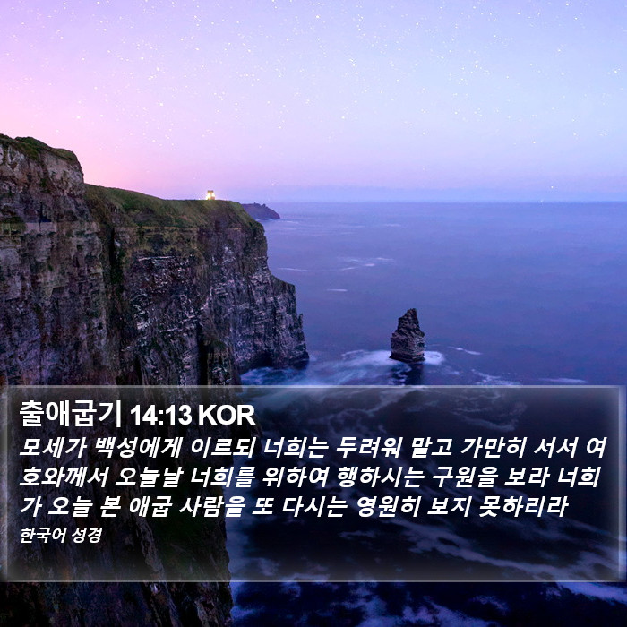 출애굽기 14:13 KOR Bible Study