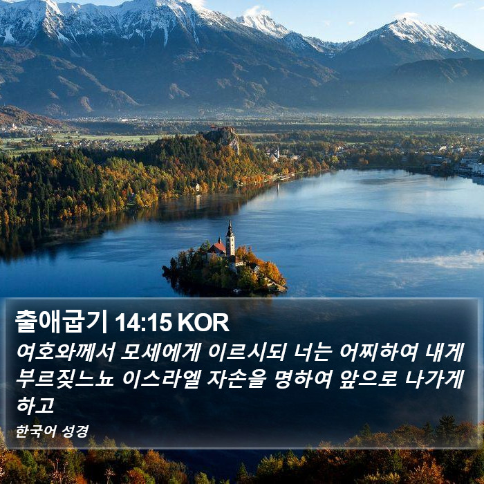 출애굽기 14:15 KOR Bible Study