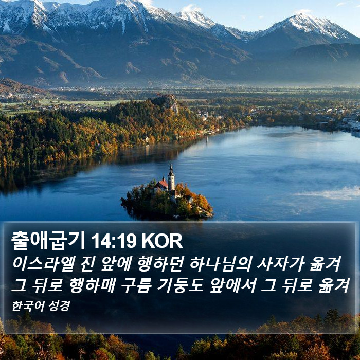 출애굽기 14:19 KOR Bible Study