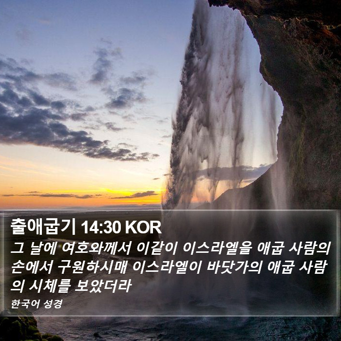 출애굽기 14:30 KOR Bible Study