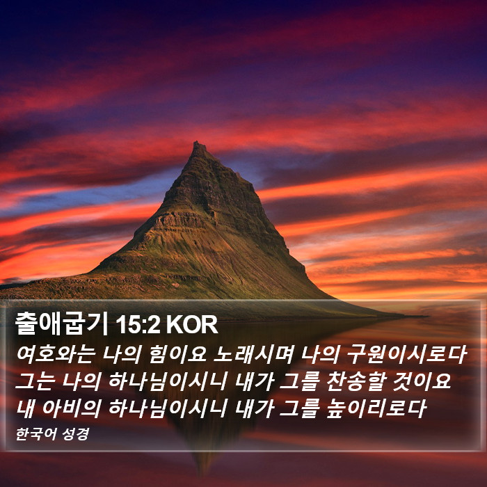 출애굽기 15:2 KOR Bible Study