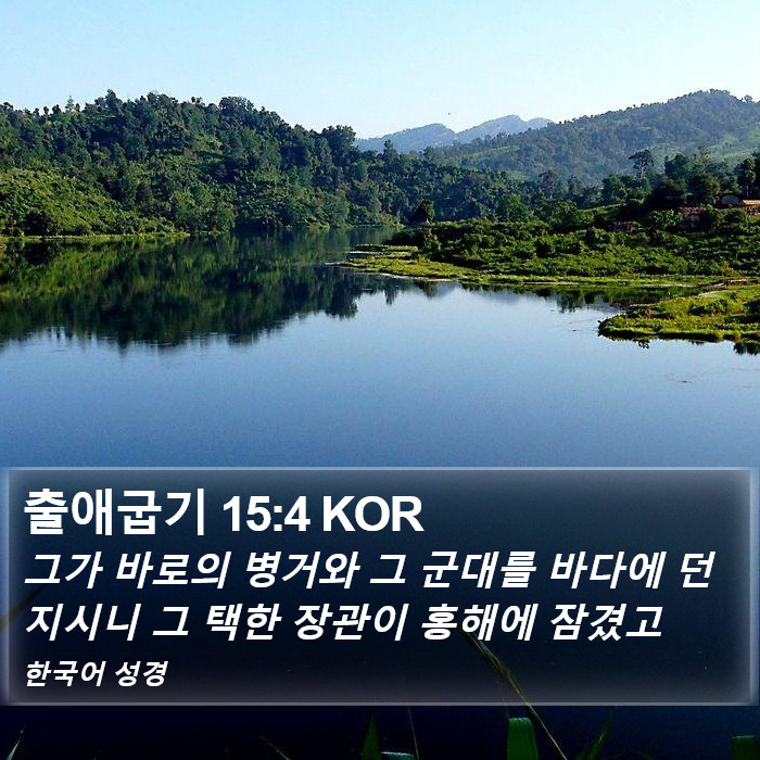 출애굽기 15:4 KOR Bible Study