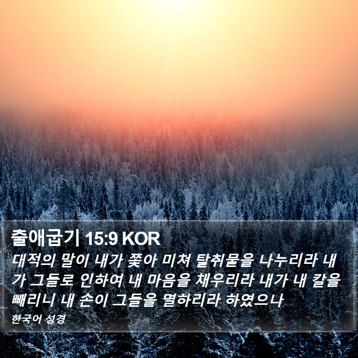 출애굽기 15:9 KOR Bible Study