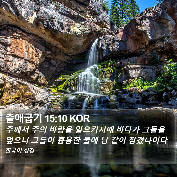 출애굽기 15:10 KOR Bible Study