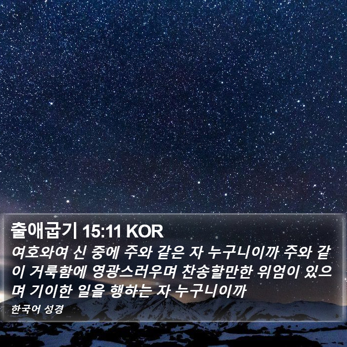 출애굽기 15:11 KOR Bible Study