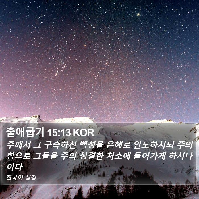 출애굽기 15:13 KOR Bible Study