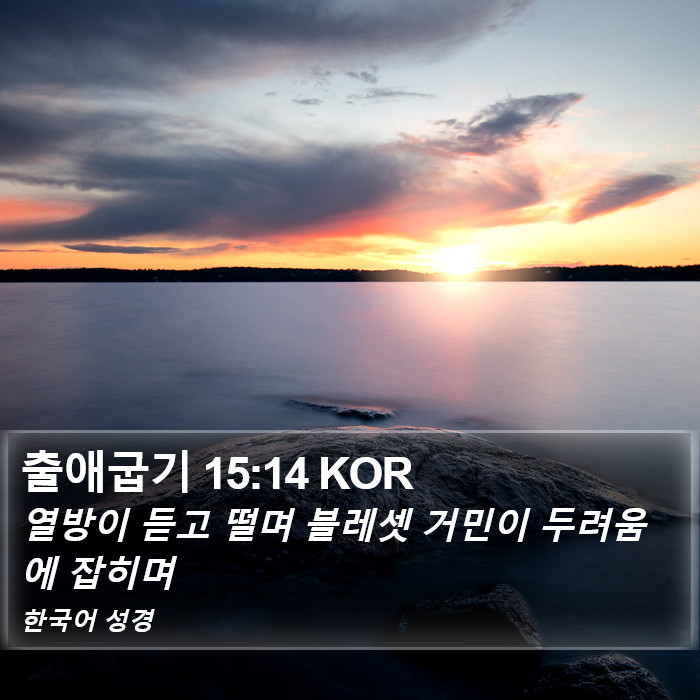 출애굽기 15:14 KOR Bible Study