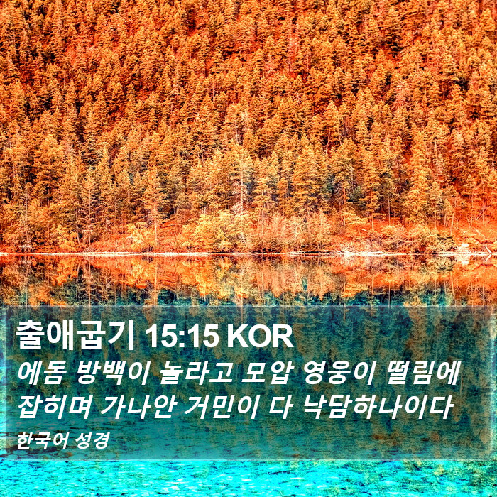 출애굽기 15:15 KOR Bible Study