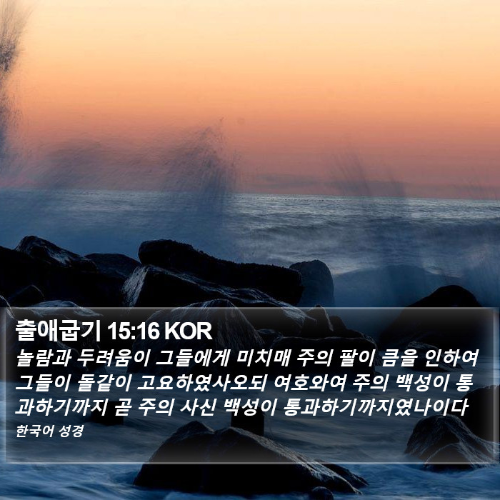 출애굽기 15:16 KOR Bible Study