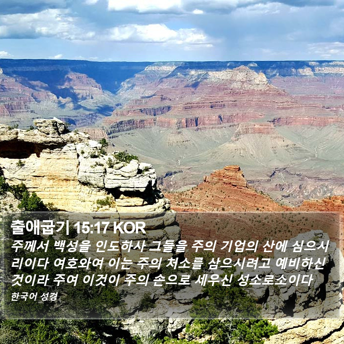 출애굽기 15:17 KOR Bible Study