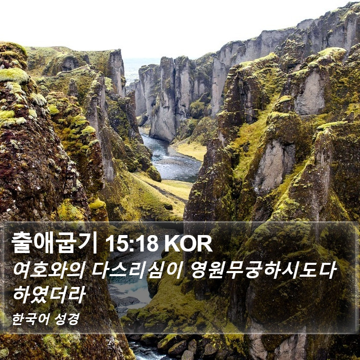 출애굽기 15:18 KOR Bible Study