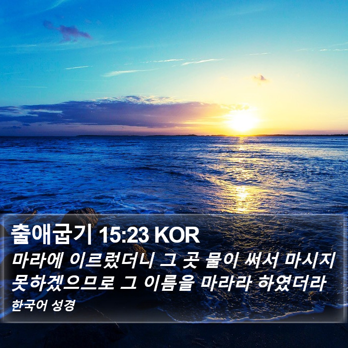 출애굽기 15:23 KOR Bible Study