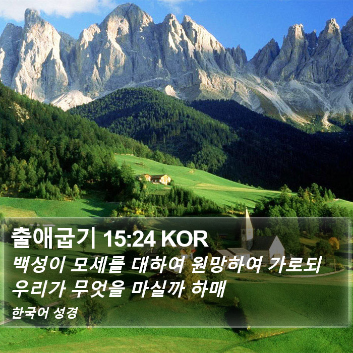 출애굽기 15:24 KOR Bible Study