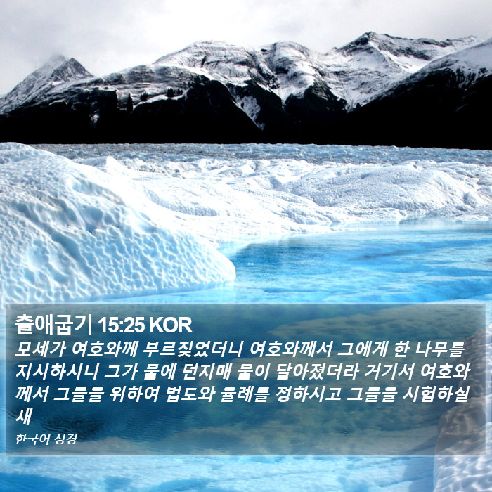 출애굽기 15:25 KOR Bible Study