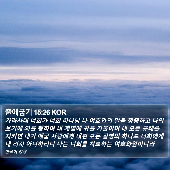 출애굽기 15:26 KOR Bible Study