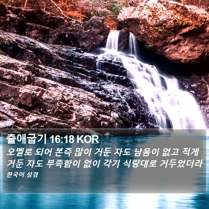 출애굽기 16:18 KOR Bible Study