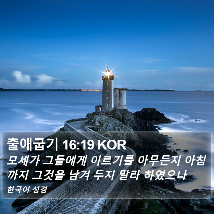 출애굽기 16:19 KOR Bible Study